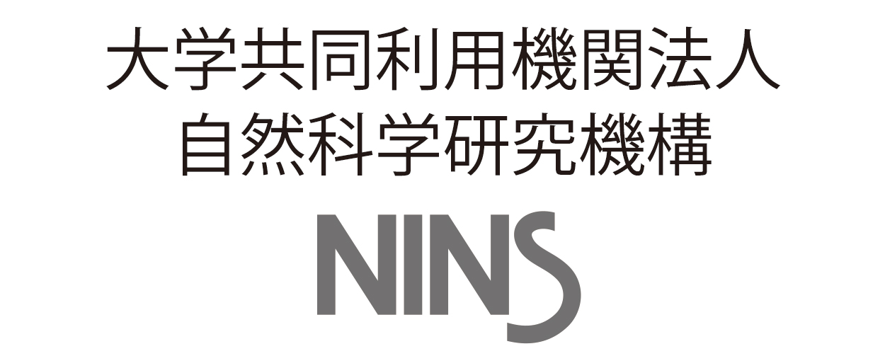 大学共同利用機関法人自然科学研究機構NINS
